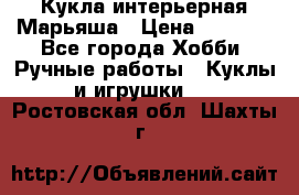 Кукла интерьерная Марьяша › Цена ­ 6 000 - Все города Хобби. Ручные работы » Куклы и игрушки   . Ростовская обл.,Шахты г.